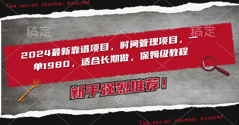 2024最新靠谱项目，时间管理项目，收徒一单1980，适合长期做，保姆级教程【揭秘】-逐浪前行