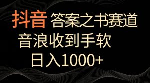抖音答案之书赛道,每天两三个小时,音浪收到手软,日入1000+【揭秘】-逐浪前行