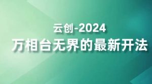 2024万相台无界的最新开法,高效拿量新法宝,四大功效助力精准触达高营销价值人群-逐浪前行
