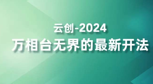 2024万相台无界的最新开法，高效拿量新法宝，四大功效助力精准触达高营销价值人群-逐浪前行