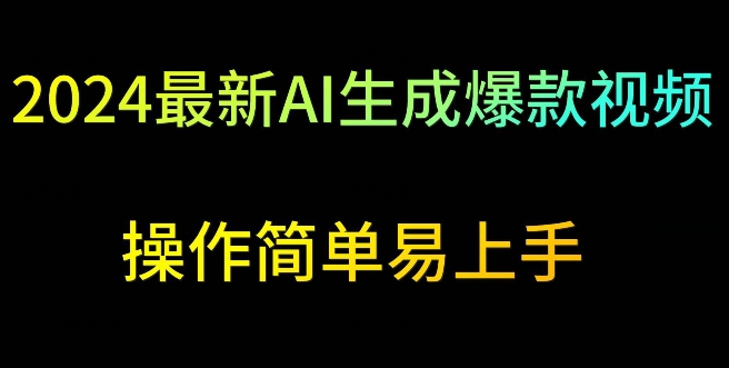 2024最新AI生成爆款视频，日入500+，操作简单易上手【揭秘】-逐浪前行