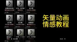 矢量动画情感教程：高点赞涨粉，适合情感、思维、创业教育等赛道-逐浪前行