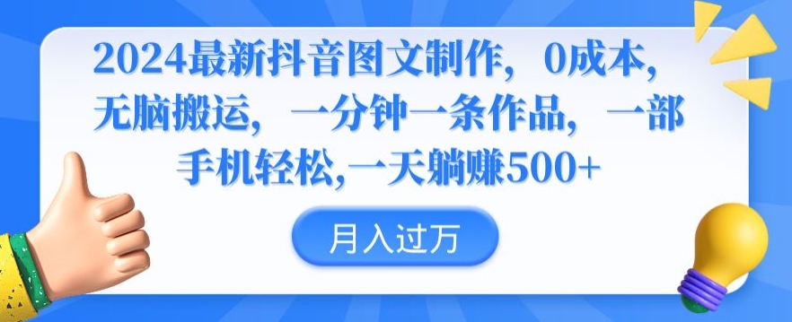 2024最新抖音图文制作，0成本，无脑搬运，一分钟一条作品【揭秘】-逐浪前行