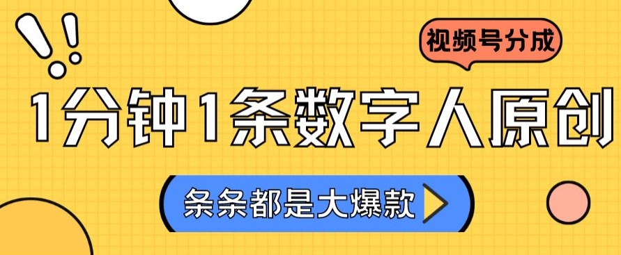 2024最新不露脸超火视频号分成计划，数字人原创日入3000+【揭秘】-逐浪前行