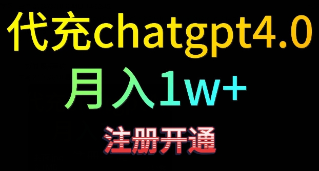 代充chatgpt4，日入500+，精准引流，暴力变现【揭秘】-逐浪前行