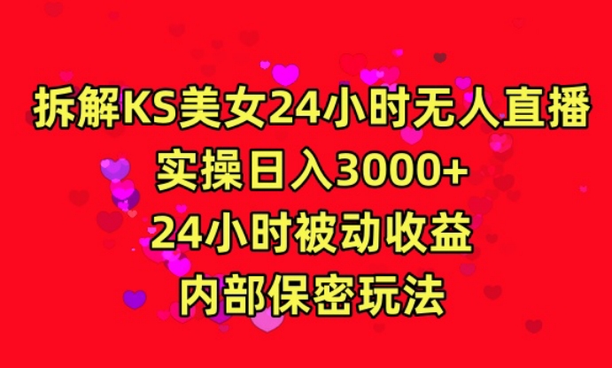 利用快手24小时无人美女直播，实操日入3000，24小时被动收益，内部保密玩法【揭秘】-逐浪前行