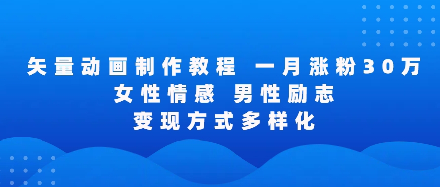 矢量动画制作全过程，全程录屏，让你的作品收获更多点赞和粉丝【揭秘】-逐浪前行