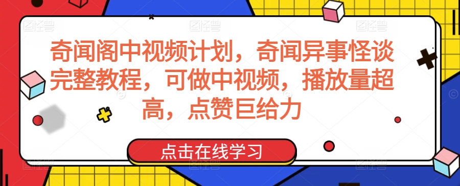 奇闻阁中视频计划，奇闻异事怪谈完整教程，可做中视频，播放量超高，点赞巨给力-逐浪前行