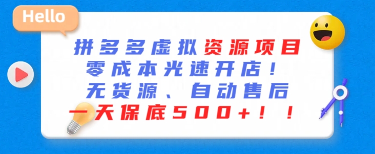 最新拼多多虚拟资源项目，零成本光速开店，无货源、自动回复，一天保底500+【揭秘】-逐浪前行