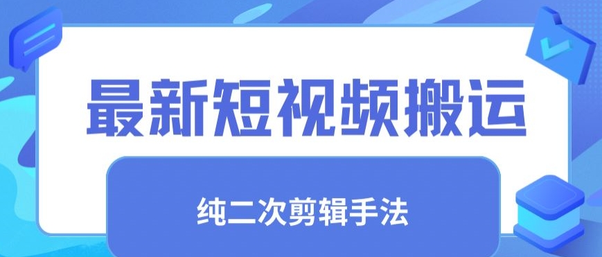 最新短视频搬运，纯手法去重，二创剪辑手法【揭秘】-逐浪前行
