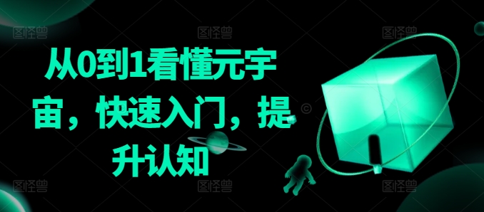 从0到1看懂元宇宙，快速入门，提升认知-逐浪前行