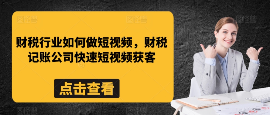 财税行业如何做短视频，财税记账公司快速短视频获客-逐浪前行