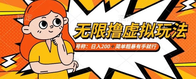 靠电商平台无限撸虚拟资源赚钱，实现日入200+小白也能轻松掌控【仅揭秘】-逐浪前行