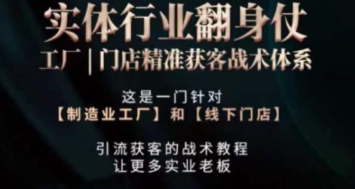 打响实体翻行业身仗，​工厂｜门店精准获客战术体系-逐浪前行