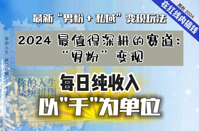 【私域流量最值钱】把“男粉”流量打到手，你便有无数种方法可以轻松变现，每日纯收入以“千”为单位-逐浪前行