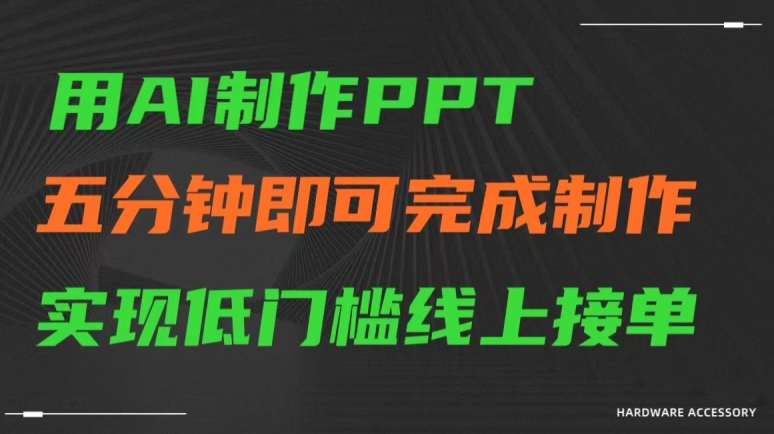 用AI制作ppt，五分钟完成制作，低门槛线上接单【揭秘】-逐浪前行