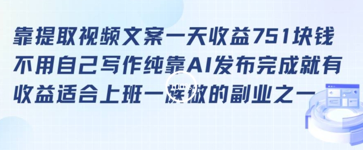靠提取视频文案一天收益751块，适合上班一族做的副业【揭秘】-逐浪前行