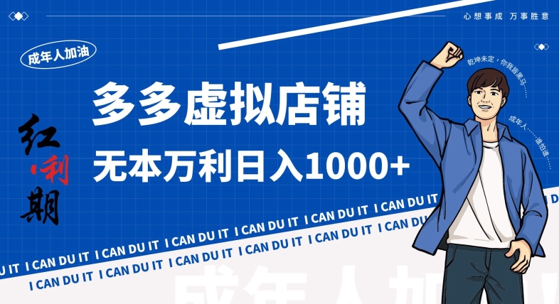 拼多多超神玩法！虚拟店铺无本入局日收1000+，不需要发货，不需要售后【揭秘】-逐浪前行