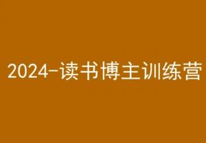 42天小红书实操营,2024读书博主训练营-逐浪前行