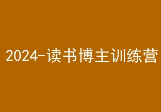 42天小红书实操营，2024读书博主训练营-逐浪前行
