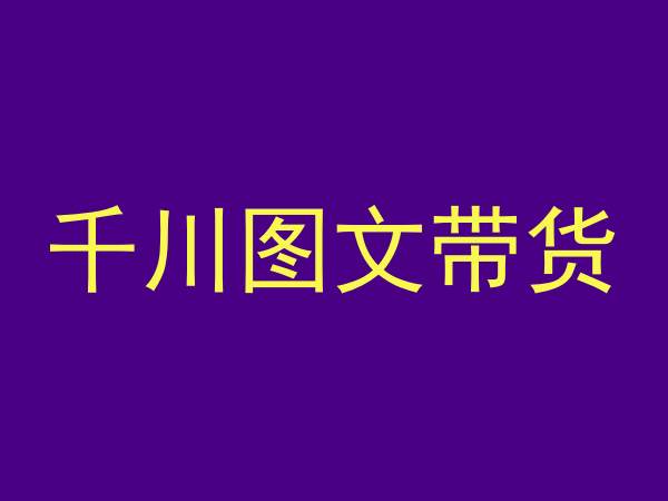 千川图文带货，测品+认知+实操+学员问题，抖音千川教程投放教程-逐浪前行