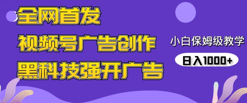 全网首发蝴蝶号广告创作，用AI做视频，黑科技强开广告，小白跟着做，日入1000+【揭秘】-逐浪前行