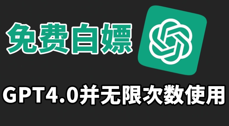 免费白嫖GPT4.0并无次数限制，操作简单,趁还沒收费赶快使用起来【揭秘】-逐浪前行