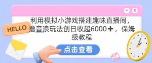 靠汤姆猫挂机小游戏日入3000+,全程指导,保姆式教程【揭秘】-逐浪前行