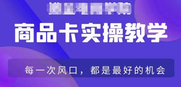 商品卡爆店实操教学，基础到进阶保姆式讲解教你抖店爆单-逐浪前行