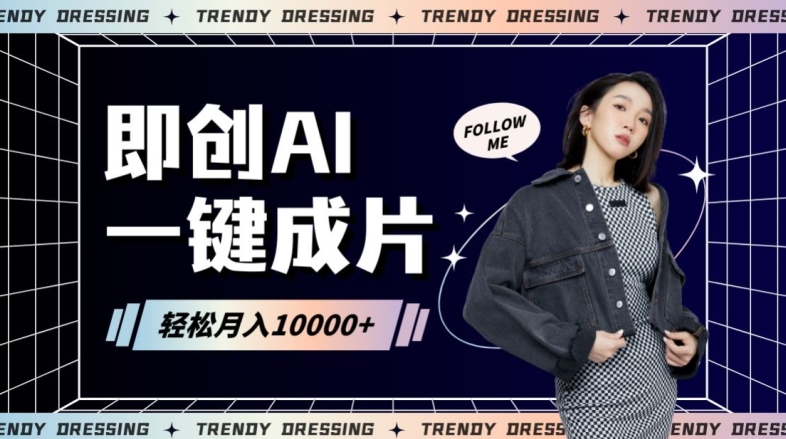 即创AI一键原创带货，一分钟一条作品快速爆单，日收4位数【揭秘】-逐浪前行