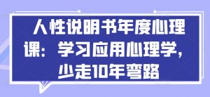 人性说明书年度心理课:学习应用心理学,少走10年弯路-逐浪前行