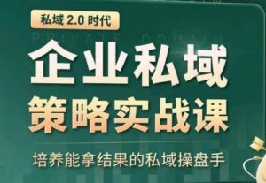 私域2.0:企业私域策略实战课,培养能拿结果的私域操盘手-逐浪前行