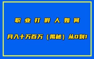 职业打假人如何月入10万百万,从0到1【仅揭秘】-逐浪前行