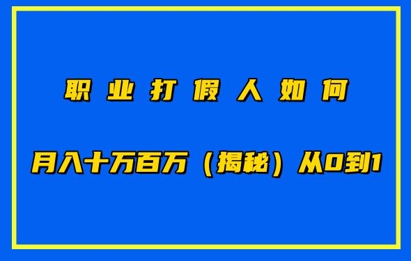职业打假人如何月入10万百万，从0到1【仅揭秘】-逐浪前行