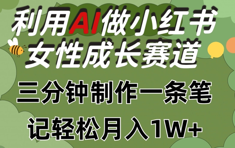 利用Ai做小红书女性成长赛道，三分钟制作一条笔记，轻松月入1w+【揭秘】-逐浪前行