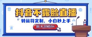 抖音不露脸直播,转运符定制,小白秒上手,音浪收到手软【揭秘】-逐浪前行