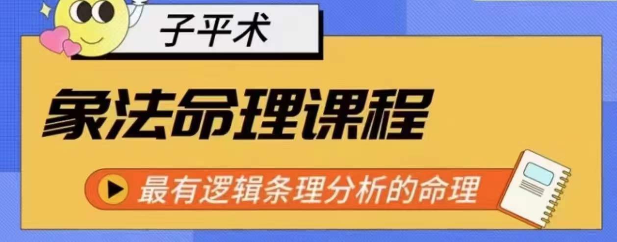 象法命理系统教程，最有逻辑条理分析的命理-逐浪前行