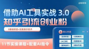 知乎引流精准创业粉 3.0(11节课),借助AI工具实战,每天获客100+【揭秘】-逐浪前行