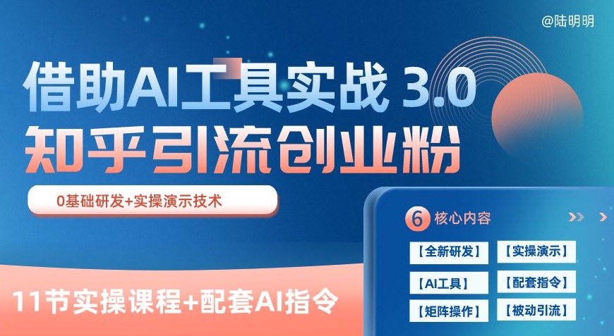 知乎引流精准创业粉 3.0(11节课)，借助AI工具实战，每天获客100+【揭秘】-逐浪前行