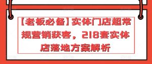 【老板必备】实体门店超常规营销获客，218套实体店落地方案解析-逐浪前行