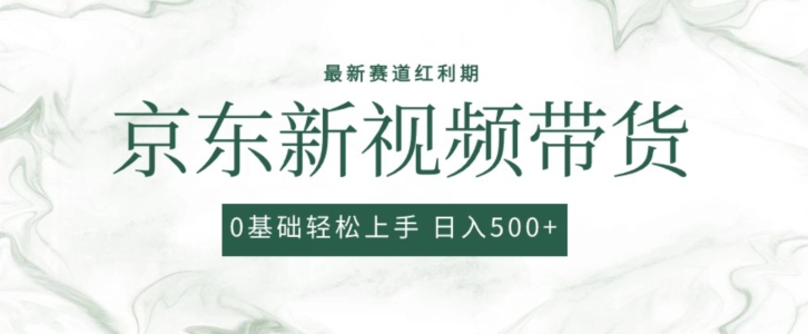 2024最新京东视频带货项目，最新0粉强开无脑搬运爆款玩法，小白轻松上手【揭秘】-逐浪前行