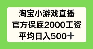 淘宝小游戏直播，官方保底2000工资，平均日入500+【揭秘】-逐浪前行