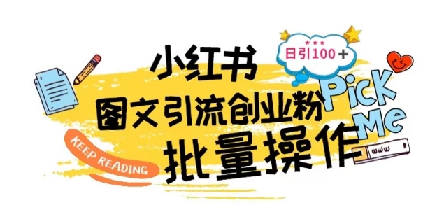 最新小红书批量图文引流技术，日引100+创业粉【揭秘】-逐浪前行