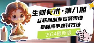 2024生财有术·第八期 互联网创业者聚集地，复制高手赚钱方法(5月9日更新)-逐浪前行