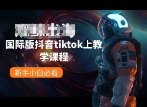 国际版抖音tiktok上教学课程,新手小白必看-逐浪前行