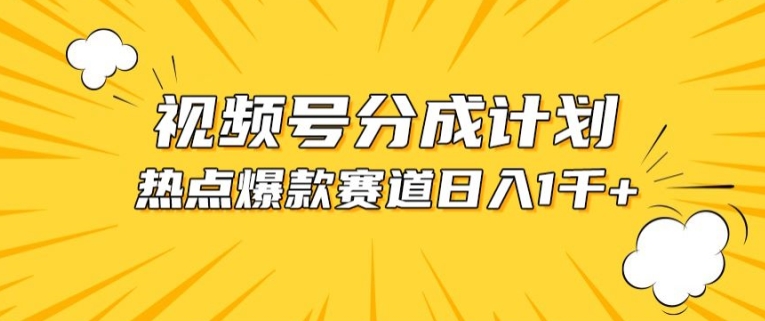 视频号爆款赛道，热点事件混剪，轻松赚取分成收益【揭秘】-逐浪前行