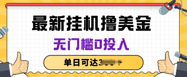 无脑挂JI撸美金项目，无门槛0投入，项目长期稳定【揭秘】-逐浪前行