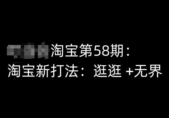 淘宝第58期培训课程，淘宝新打法：逛逛 +无界-逐浪前行