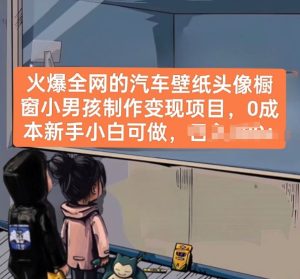 火爆全网的汽车壁纸头像橱窗小男孩制作变现项目，0成本新手小白可做-逐浪前行