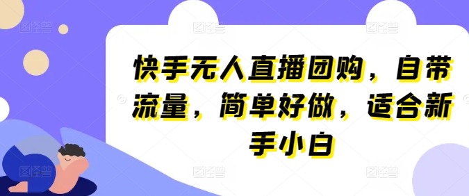 快手无人直播团购，自带流量，简单好做，适合新手小白【揭秘】-逐浪前行
